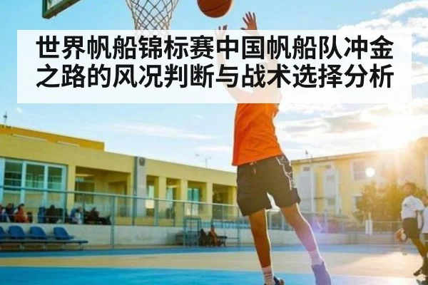 世界帆船锦标赛中国帆船队冲金之路的风况判断与战术选择分析 | hth