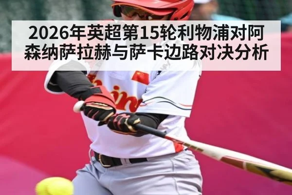 2026年英超第15轮利物浦对阿森纳萨拉赫与萨卡边路对决分析 | hth